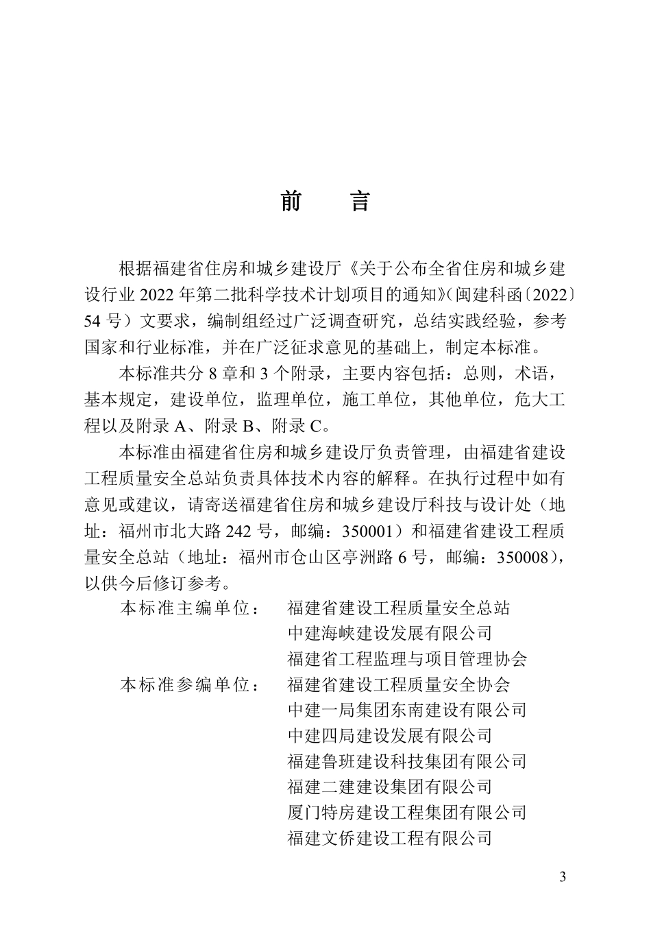 DBJT 13-416-2023 福建省 危险性较大的分部分项工程安全管理标准.pdf_第3页