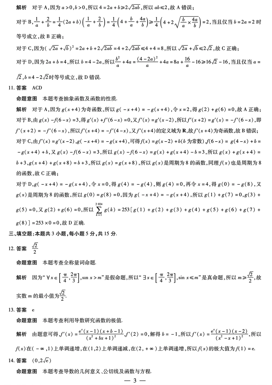 安徽省天一大联考皖豫名校联盟2024-2025学年2025届高三10月联考（10.11-10.12）数学试卷答案.pdf_第3页
