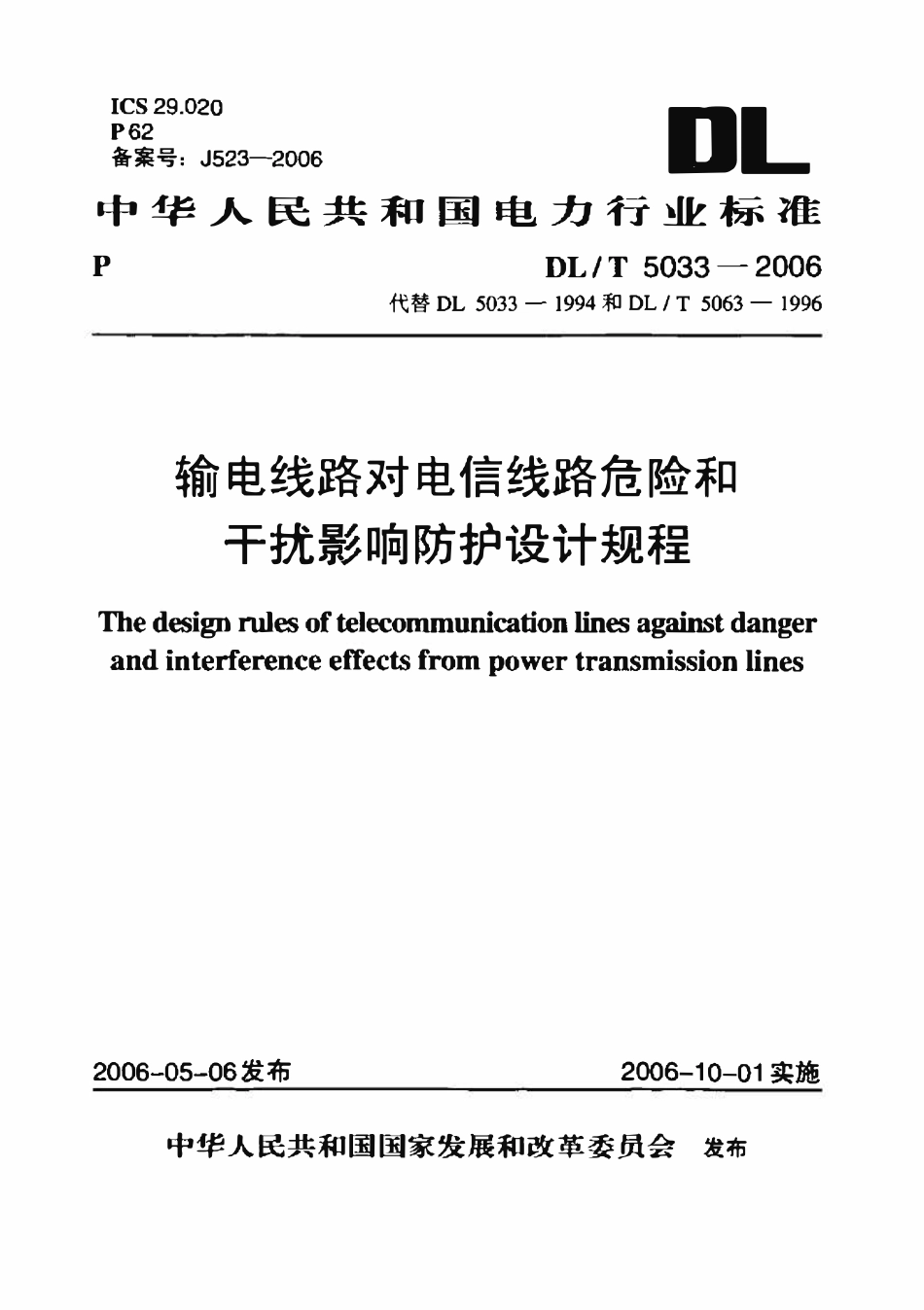 DL 5033-2006 输电线路对电信线路危险和干扰影响防护设计规程.pdf_第1页