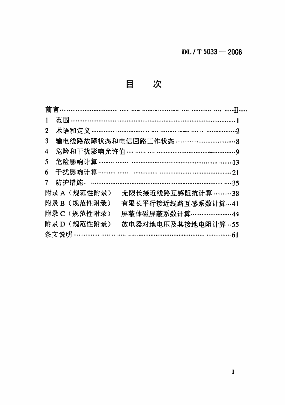 DL 5033-2006 输电线路对电信线路危险和干扰影响防护设计规程.pdf_第2页