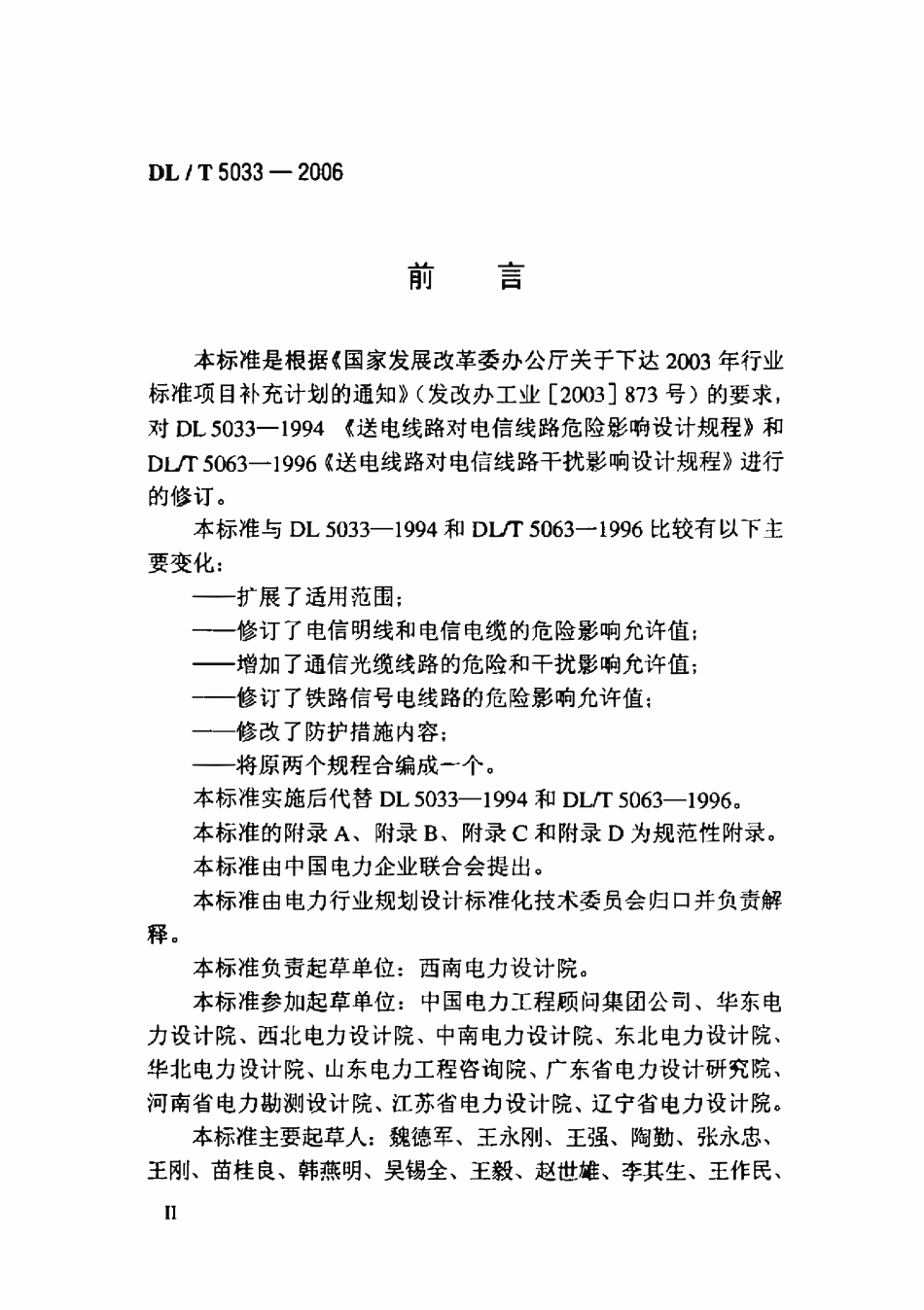 DL 5033-2006 输电线路对电信线路危险和干扰影响防护设计规程.pdf_第3页