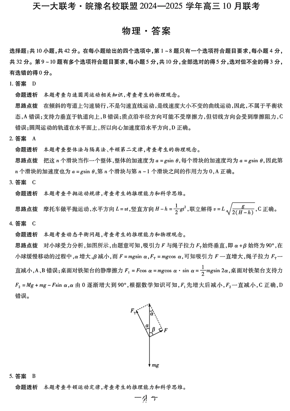 安徽省天一大联考皖豫名校联盟2024-2025学年2025届高三10月联考（10.11-10.12）物理试卷答案.pdf_第1页