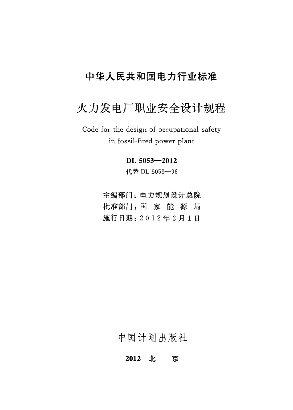 DL 5053-2012 火力发电厂职业安全卫生设计规程.pdf_第2页