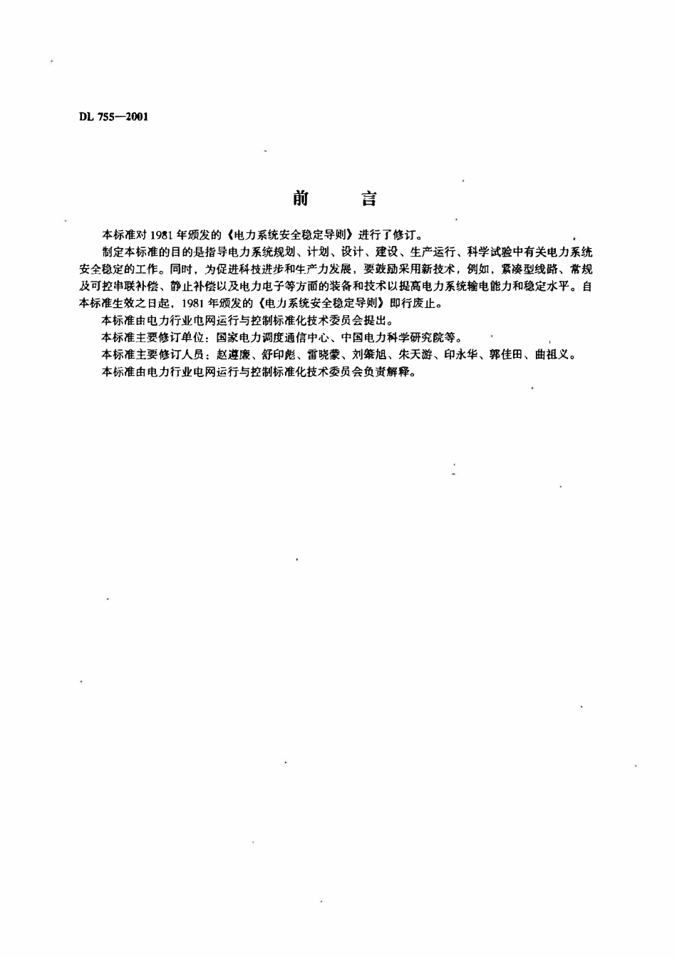 DL755-2001 电力系统安全稳定导则.pdf_第2页