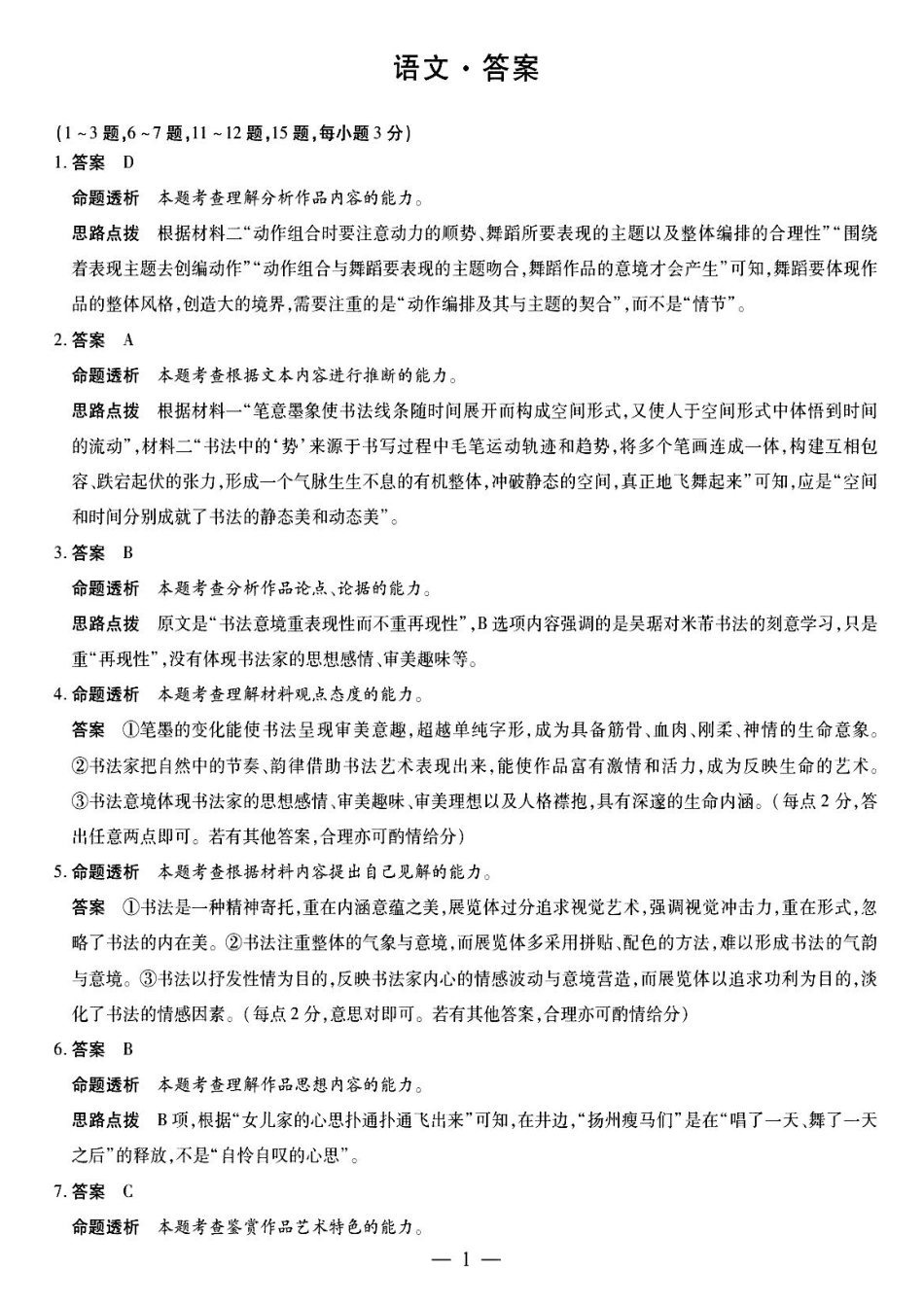 安徽省天一大联考皖豫名校联盟2024-2025学年2025届高三10月联考（10.11-10.12）语文试卷答案.pdf_第1页