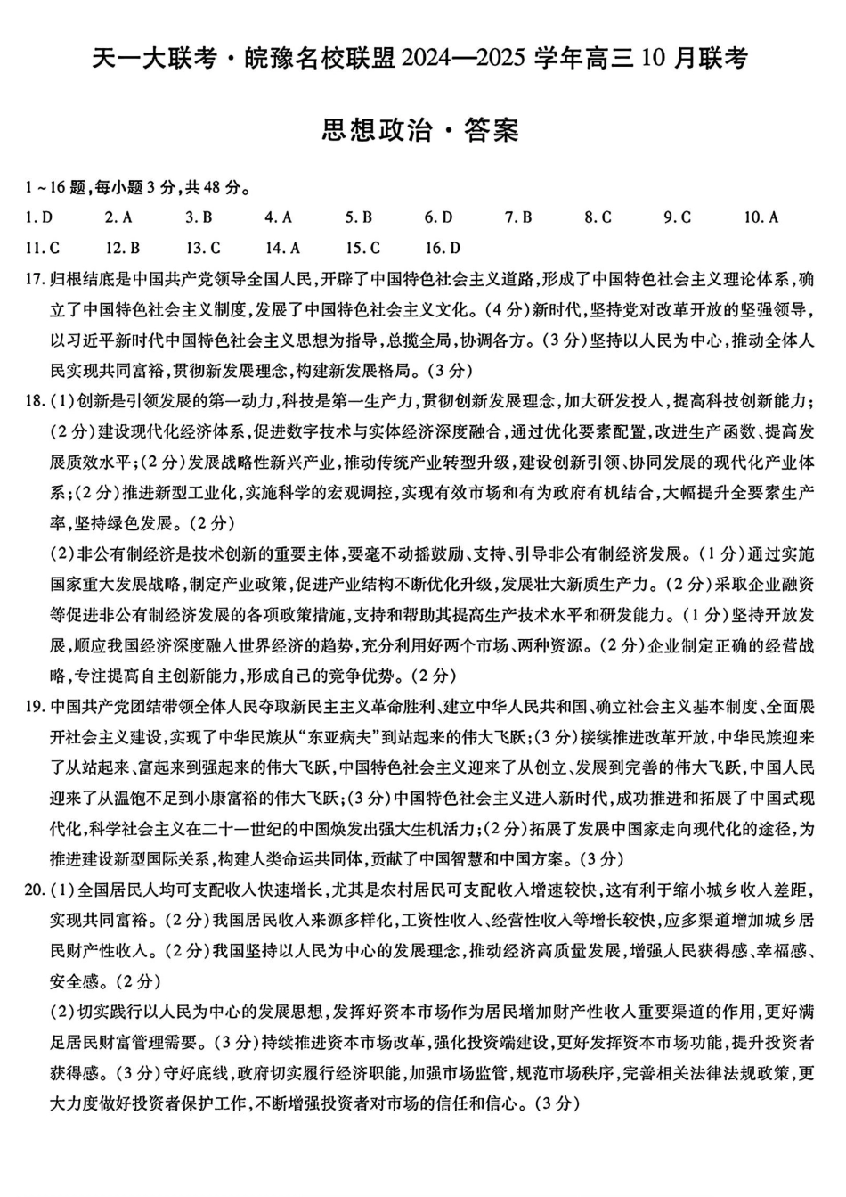 安徽省天一大联考皖豫名校联盟2024-2025学年2025届高三10月联考(10.11-10.12)政治试卷答案.pdf_第1页