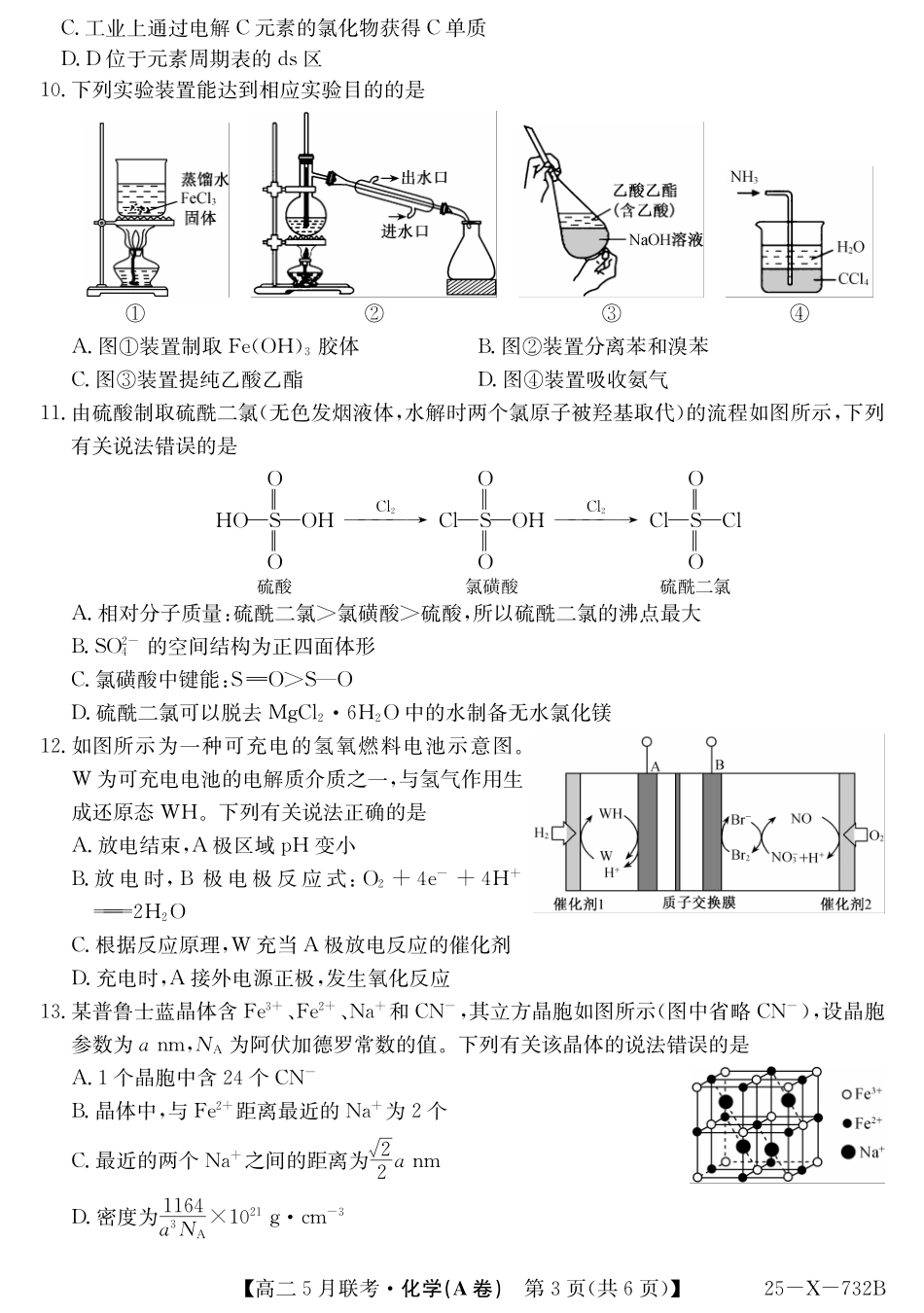 安徽省县中联盟2024-2025学年高二下学期5月联考化学(A卷).pdf_第3页
