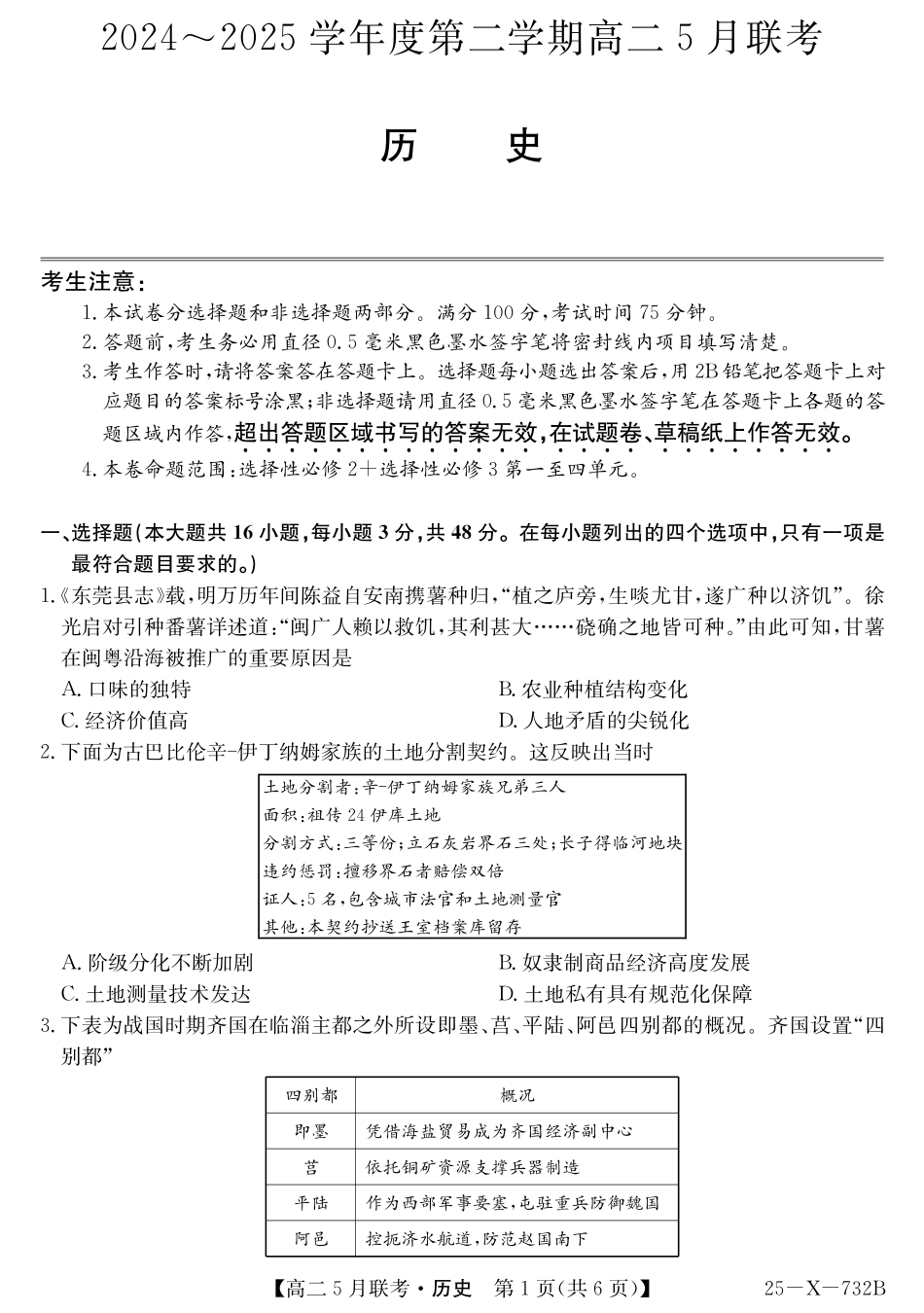 安徽省县中联盟2024-2025学年高二下学期5月联考历史.pdf_第1页