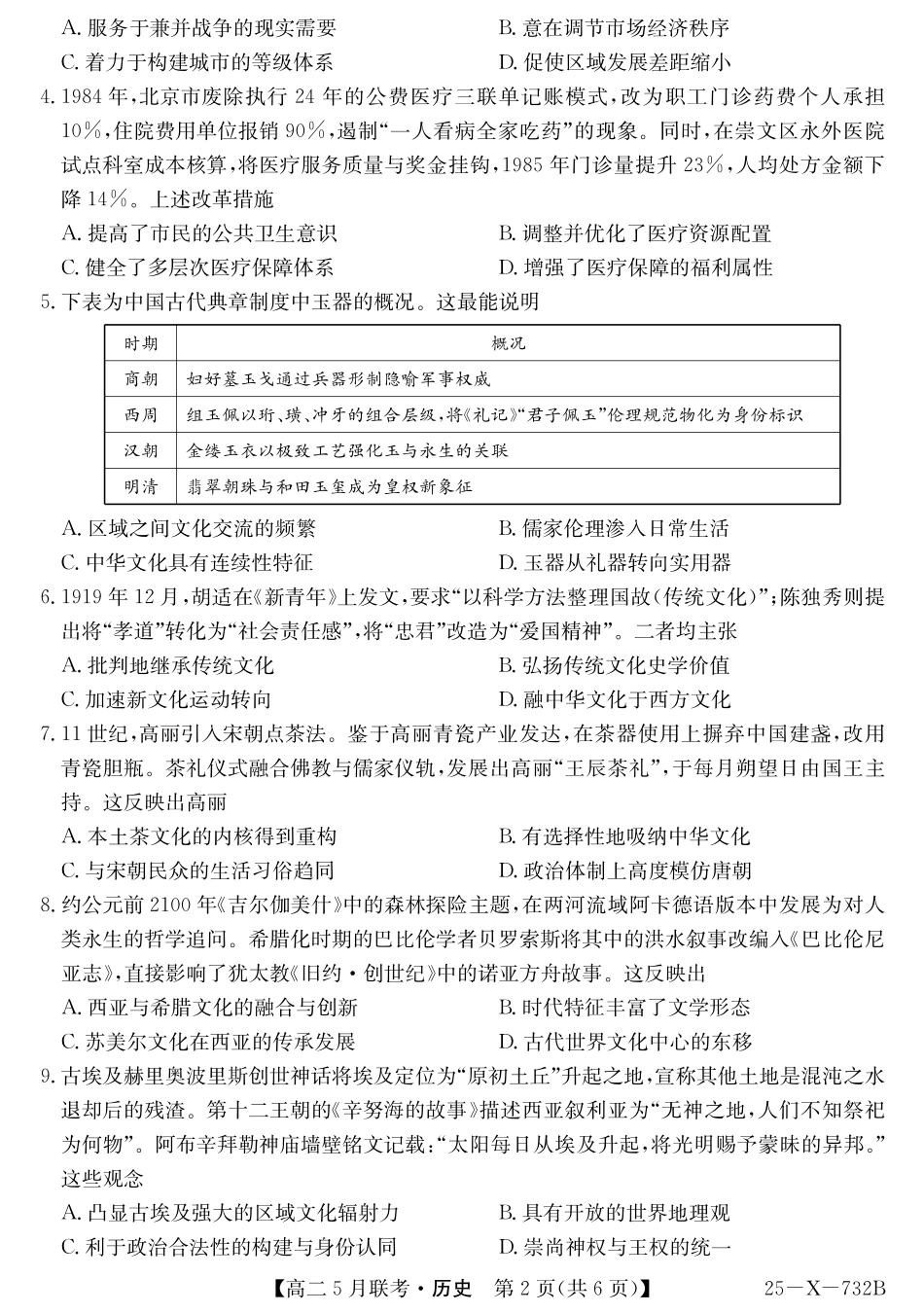安徽省县中联盟2024-2025学年高二下学期5月联考历史.pdf_第2页