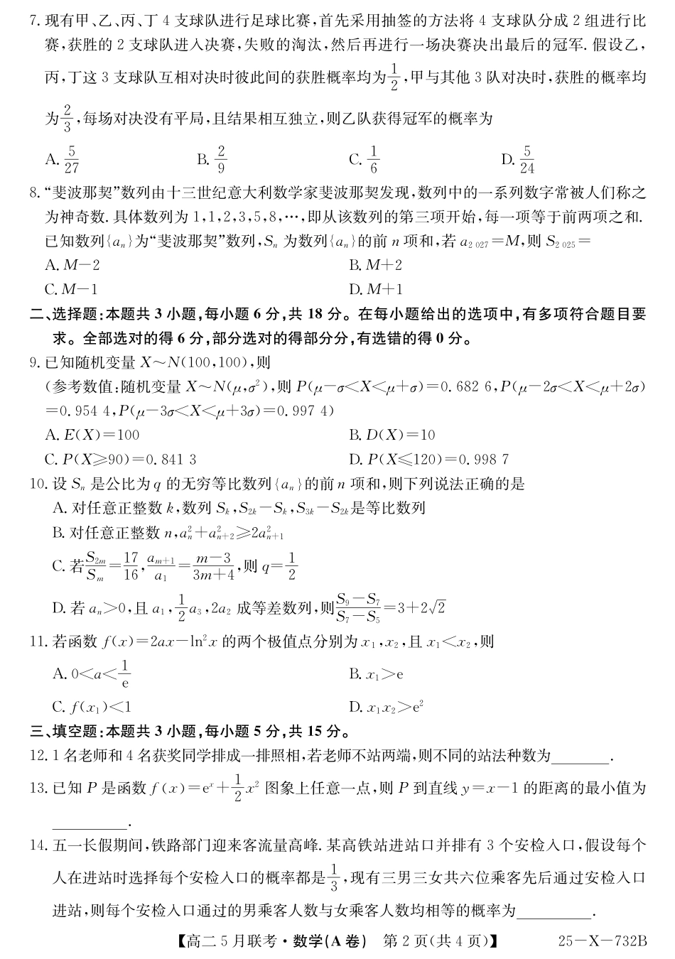 安徽省县中联盟2024-2025学年高二下学期5月联考数学(A卷)(人教A).pdf_第2页