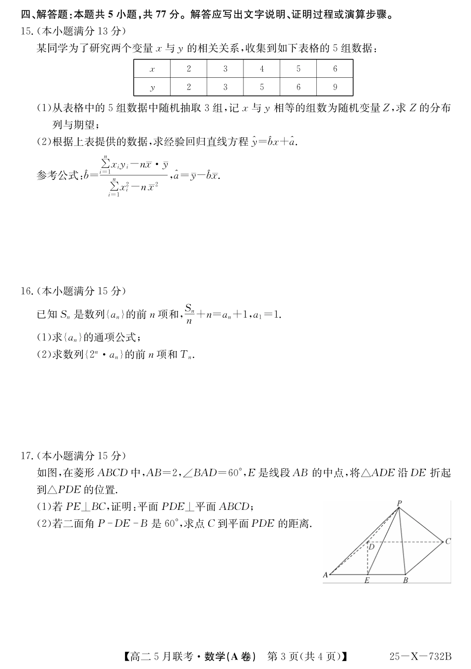 安徽省县中联盟2024-2025学年高二下学期5月联考数学(A卷)(人教A).pdf_第3页