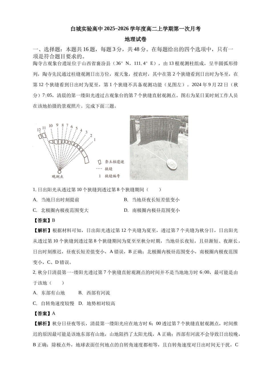 白城实验高中2025-2026学年度高二上学期第一次月考地理试卷解析.docx_第1页
