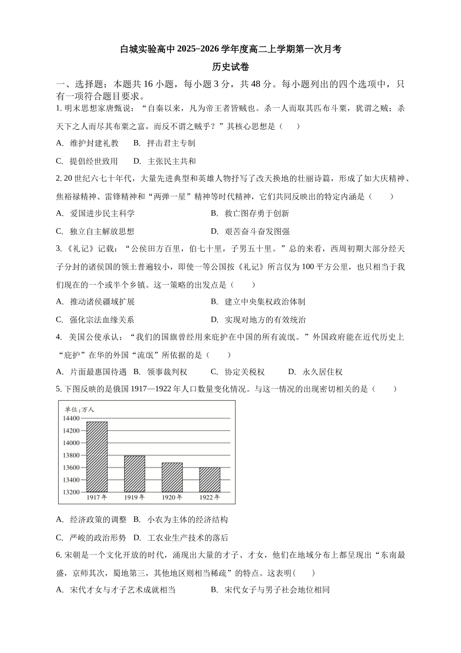 白城实验高中2025-2026学年度高二上学期第一次月考历史试卷.docx_第1页