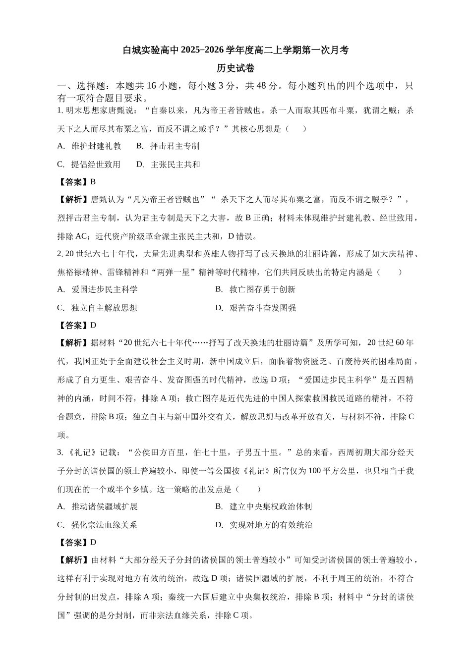 白城实验高中2025-2026学年度高二上学期第一次月考历史试卷解析.docx_第1页