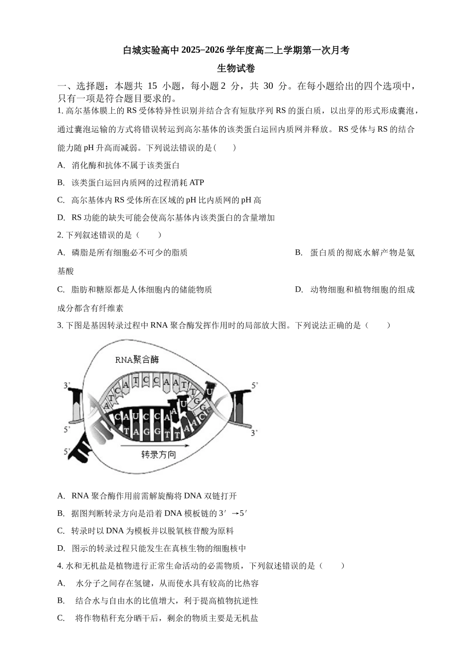 白城实验高中2025-2026学年度高二上学期第一次月考生物试卷.docx_第1页