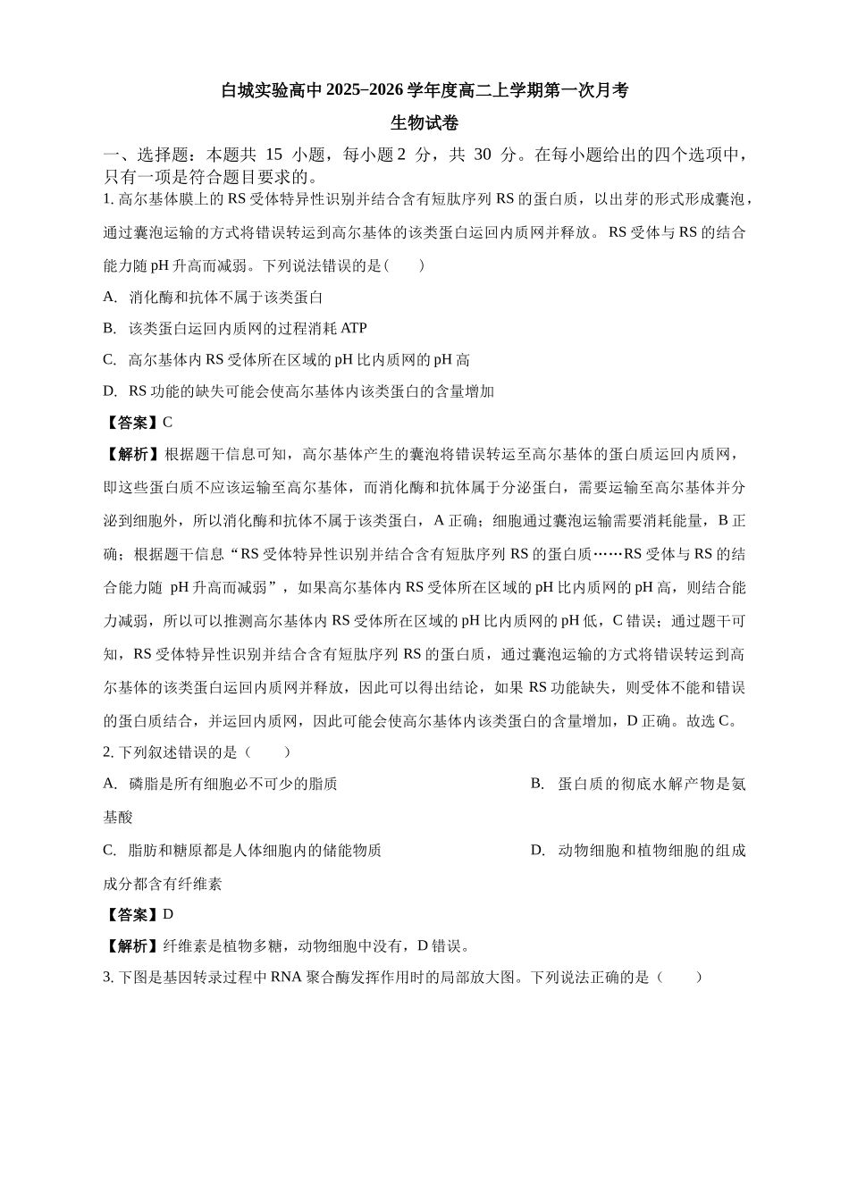 白城实验高中2025-2026学年度高二上学期第一次月考生物试卷解析.docx_第1页