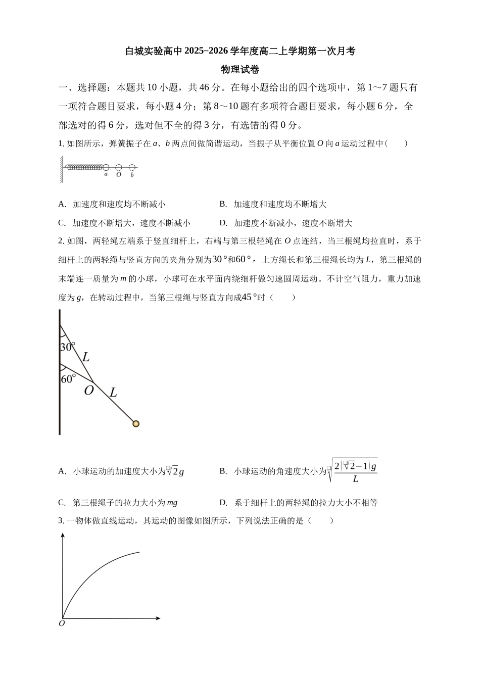 白城实验高中2025-2026学年度高二上学期第一次月考物理试卷.docx_第1页