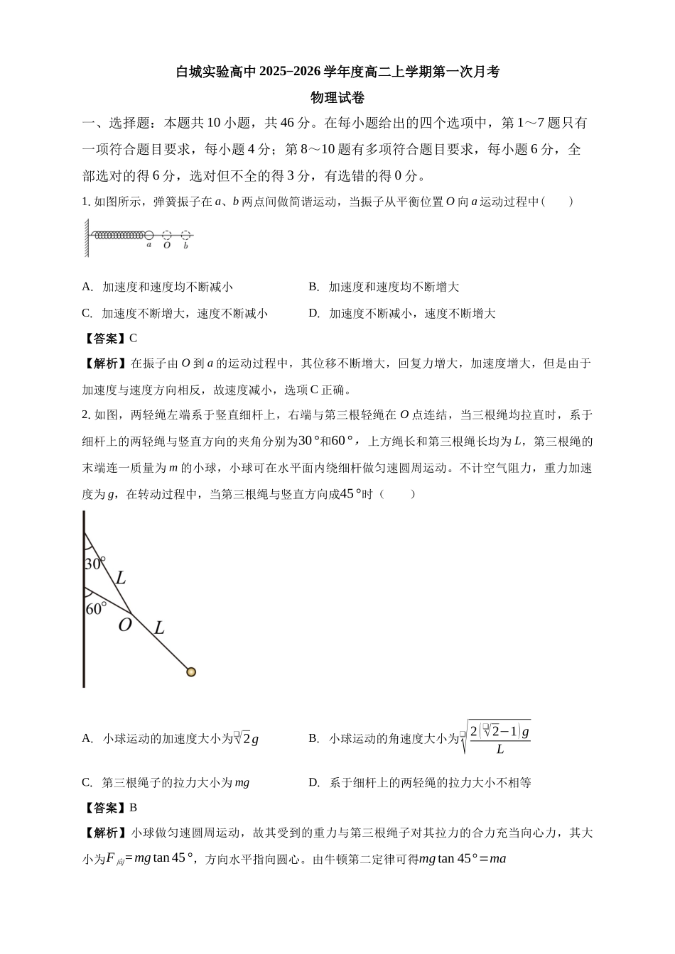 白城实验高中2025-2026学年度高二上学期第一次月考物理试卷解析.docx_第1页