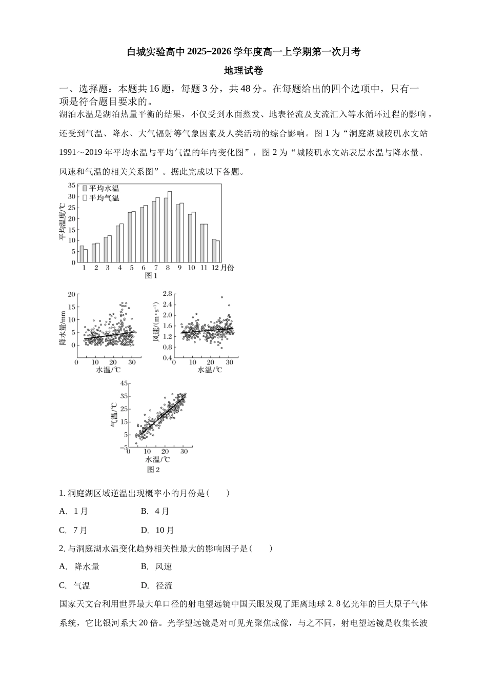 白城实验高中2025-2026学年度高一上学期第一次月考地理试卷.docx_第1页