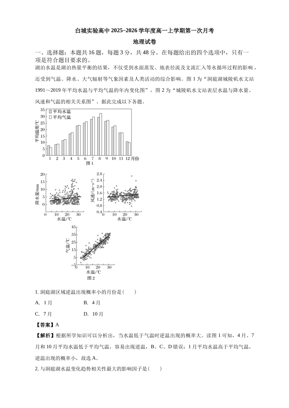 白城实验高中2025-2026学年度高一上学期第一次月考地理试卷解析.docx_第1页