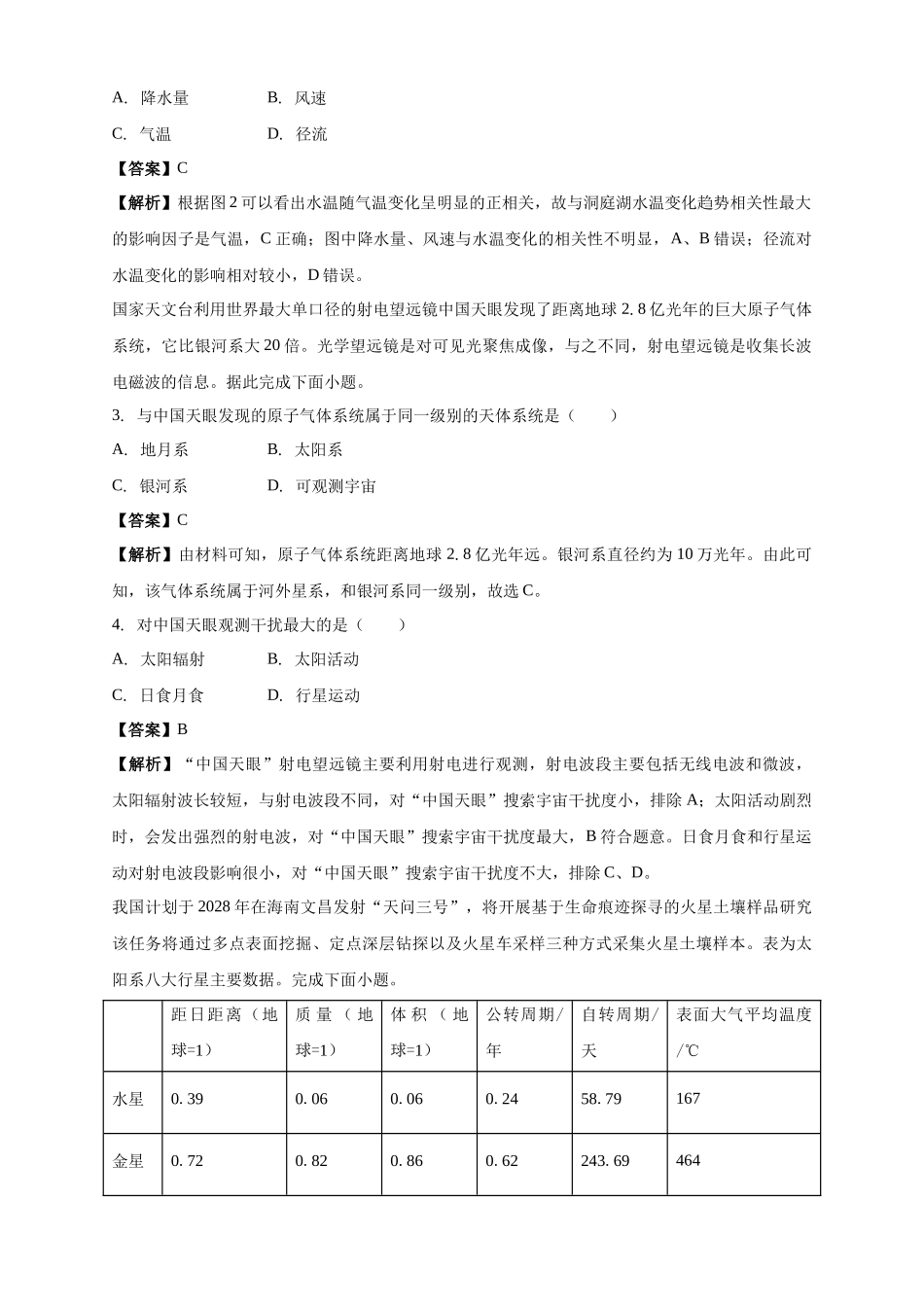 白城实验高中2025-2026学年度高一上学期第一次月考地理试卷解析.docx_第2页