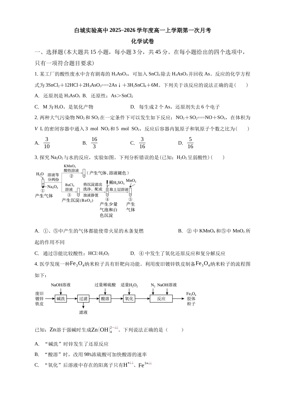 白城实验高中2025-2026学年度高一上学期第一次月考化学试卷.docx_第1页