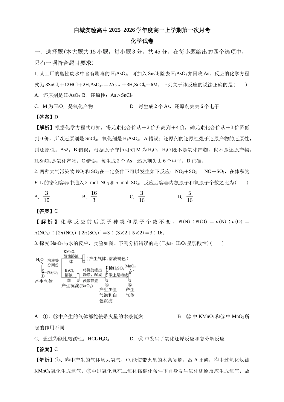 白城实验高中2025-2026学年度高一上学期第一次月考化学试卷解析.docx_第1页