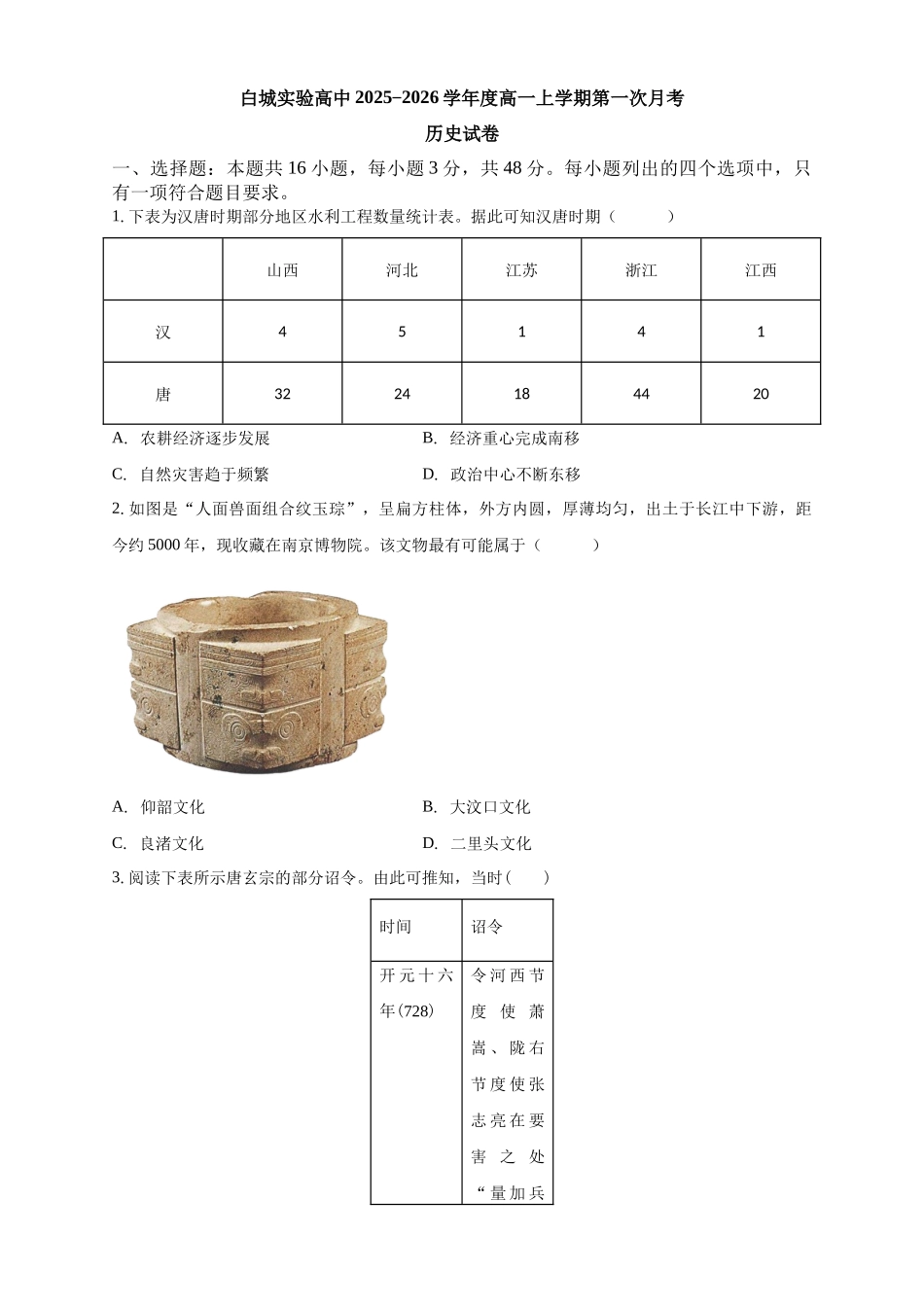 白城实验高中2025-2026学年度高一上学期第一次月考历史试卷.docx_第1页