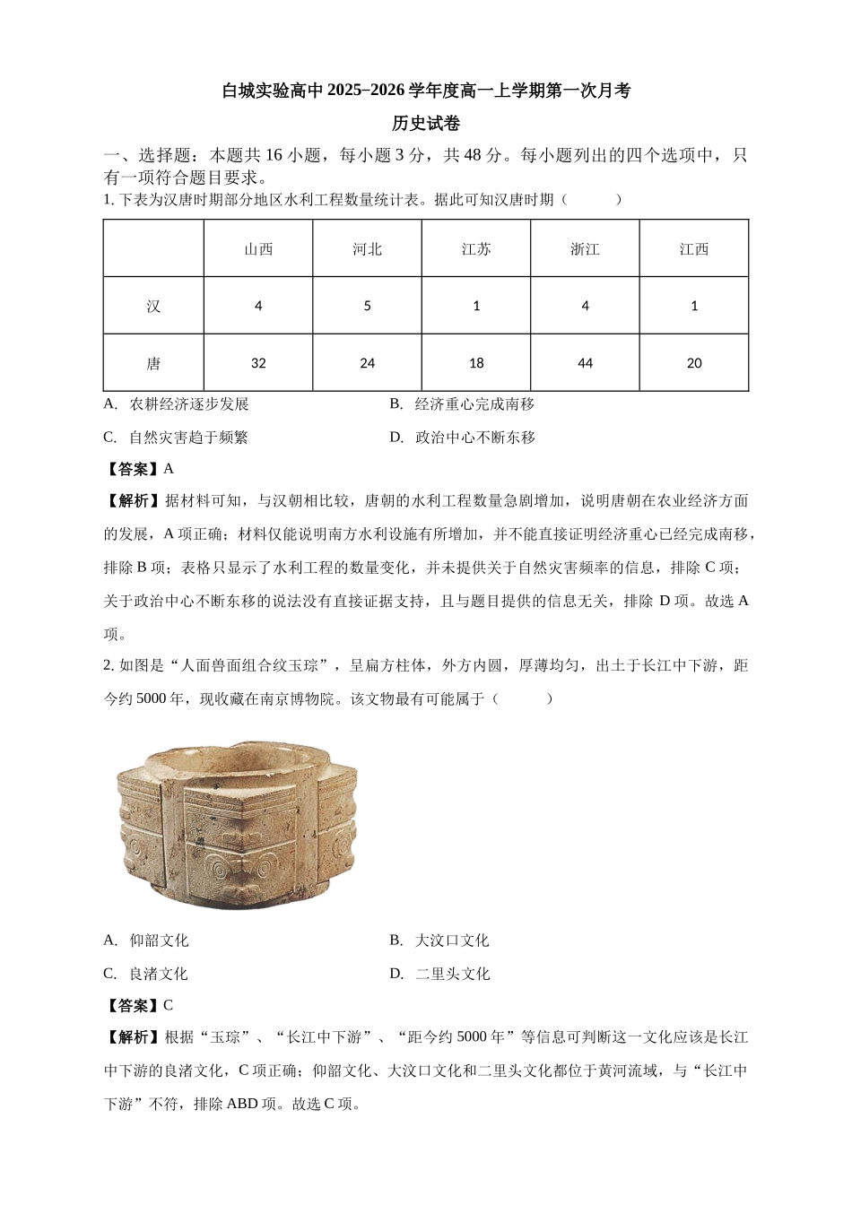 白城实验高中2025-2026学年度高一上学期第一次月考历史试卷解析.docx_第1页