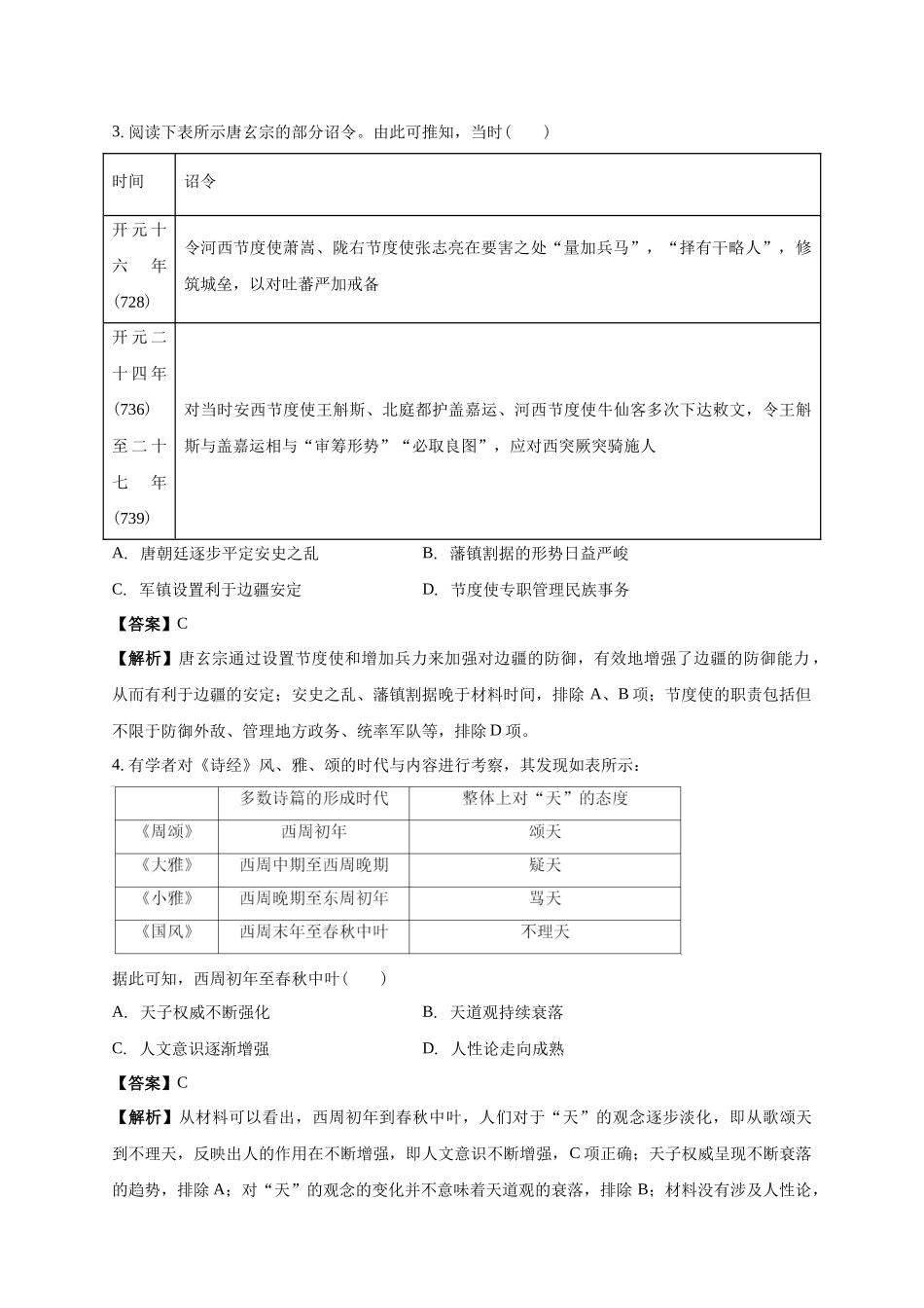 白城实验高中2025-2026学年度高一上学期第一次月考历史试卷解析.docx_第2页