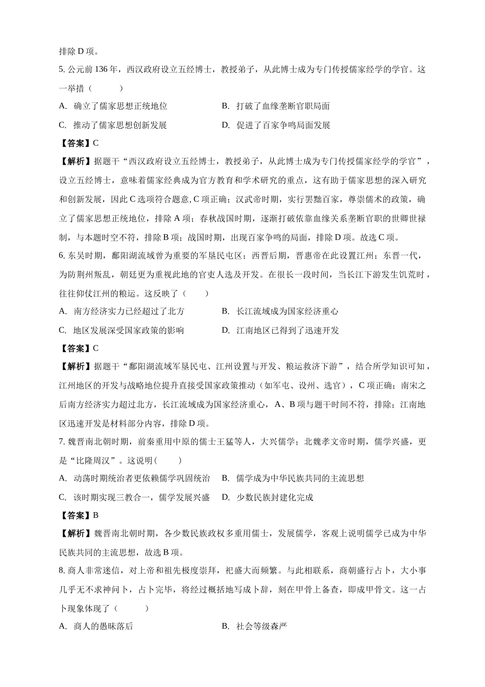 白城实验高中2025-2026学年度高一上学期第一次月考历史试卷解析.docx_第3页