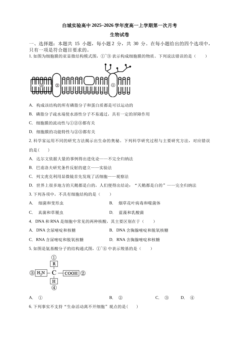 白城实验高中2025-2026学年度高一上学期第一次月考生物试卷.docx_第1页