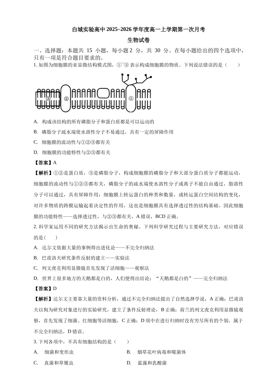 白城实验高中2025-2026学年度高一上学期第一次月考生物试卷解析.docx_第1页