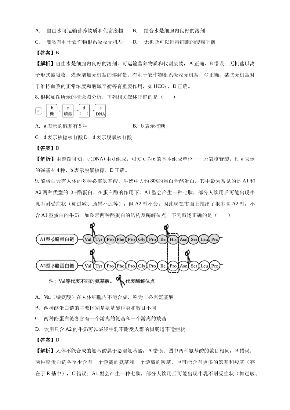 白城实验高中2025-2026学年度高一上学期第一次月考生物试卷解析.docx_第3页