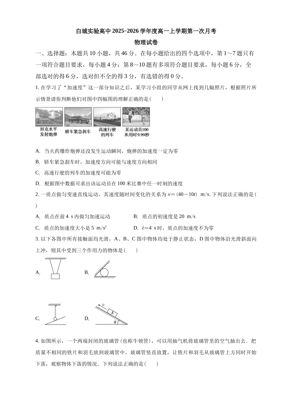 白城实验高中2025-2026学年度高一上学期第一次月考物理试卷.docx_第1页