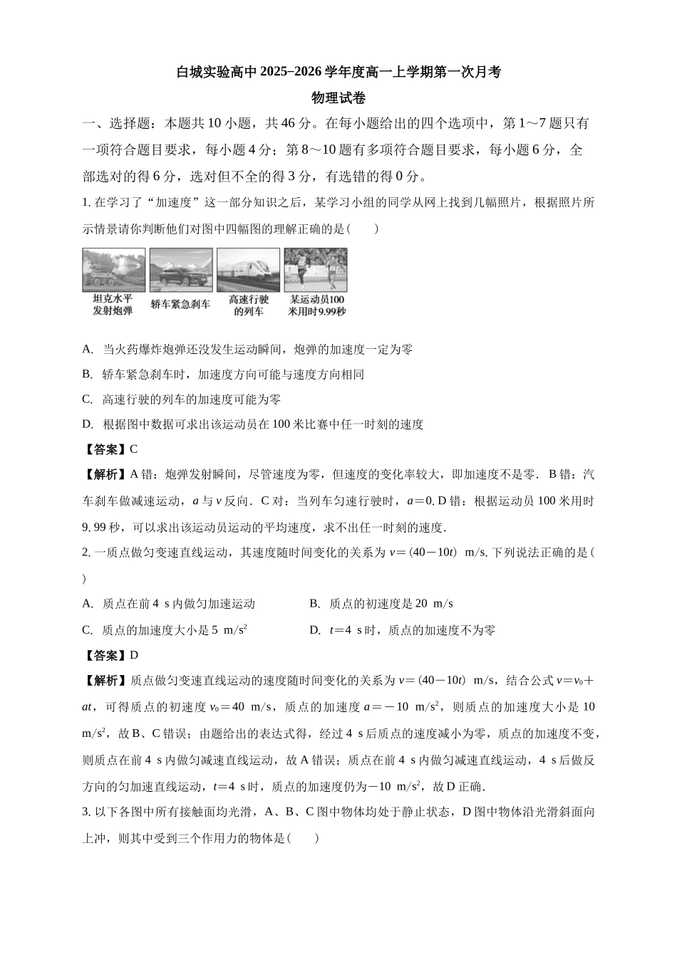 白城实验高中2025-2026学年度高一上学期第一次月考物理试卷解析.docx_第1页