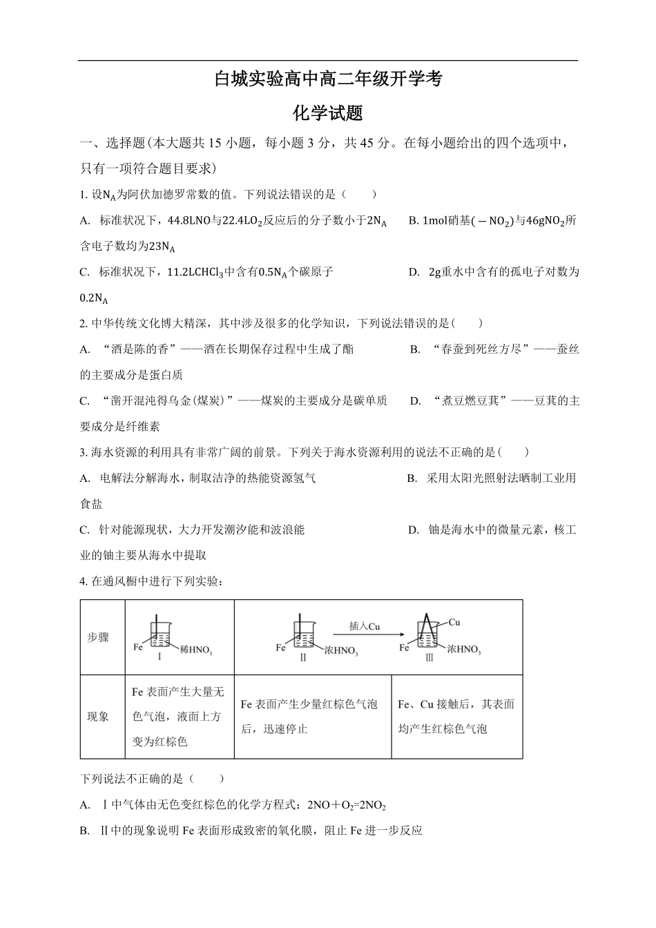 白城实验高中高二年级开学考化学试题.pdf_第1页