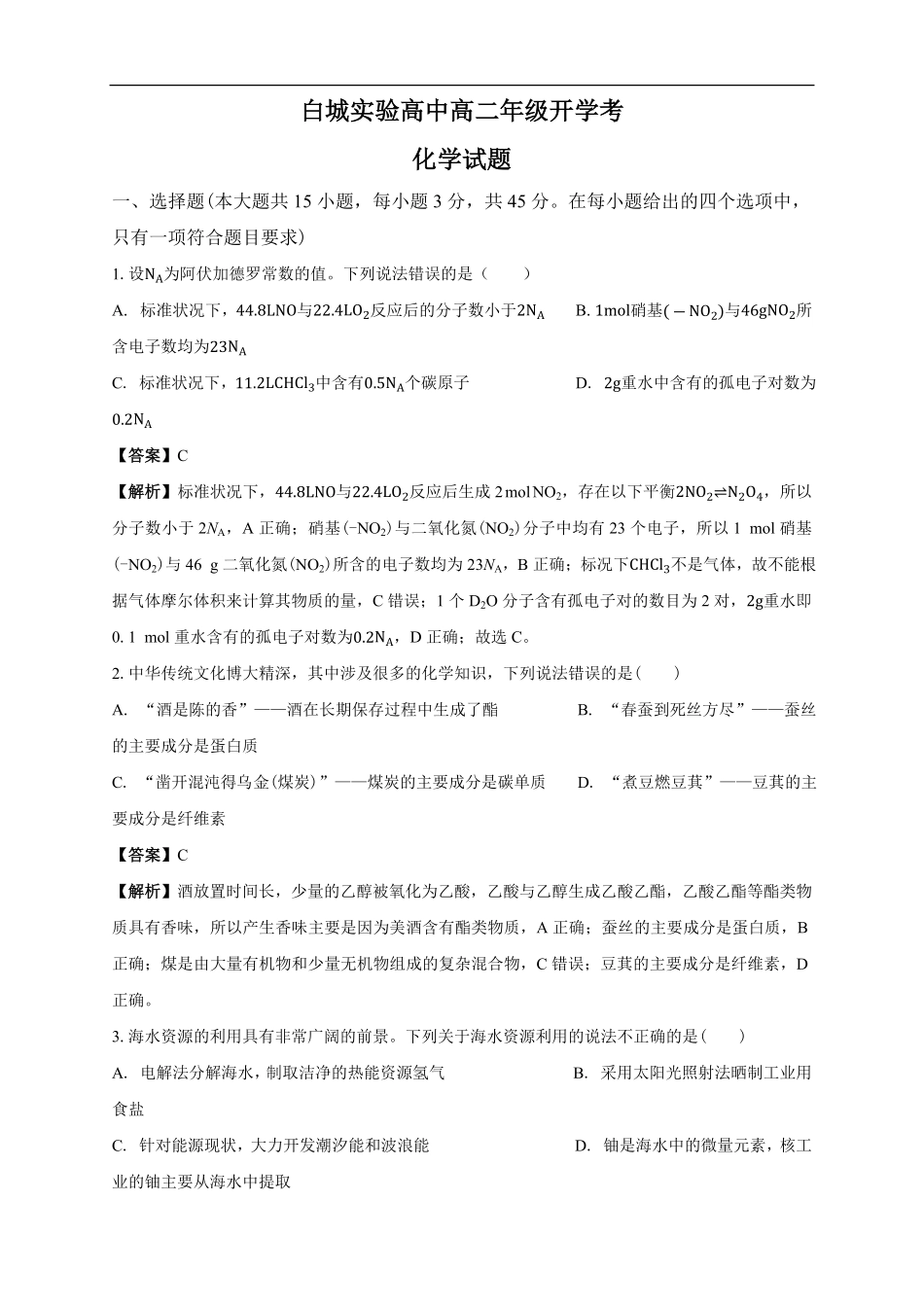 白城实验高中高二年级开学考化学试题解析.pdf_第1页