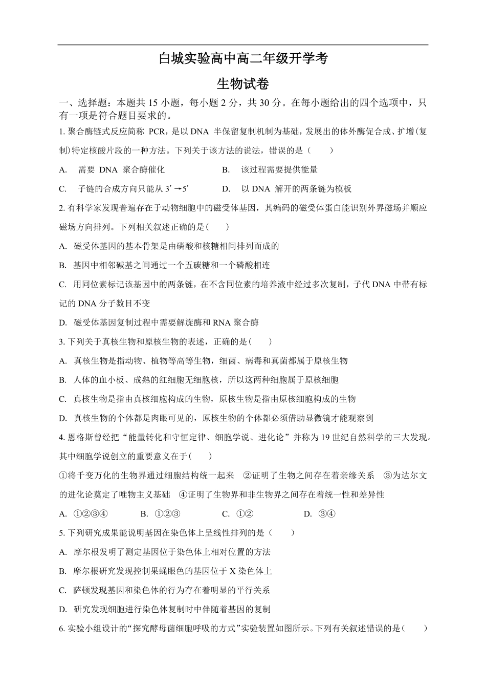 白城实验高中高二年级开学考生物试卷.pdf_第1页