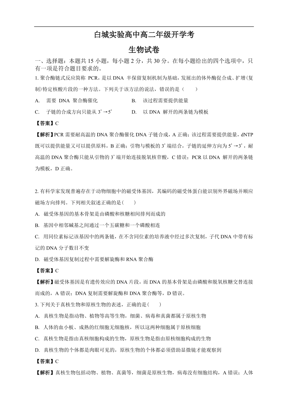 白城实验高中高二年级开学考生物试卷解析.pdf_第1页