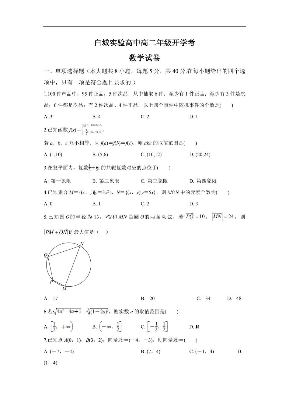 白城实验高中高二年级开学考数学试卷.pdf_第1页