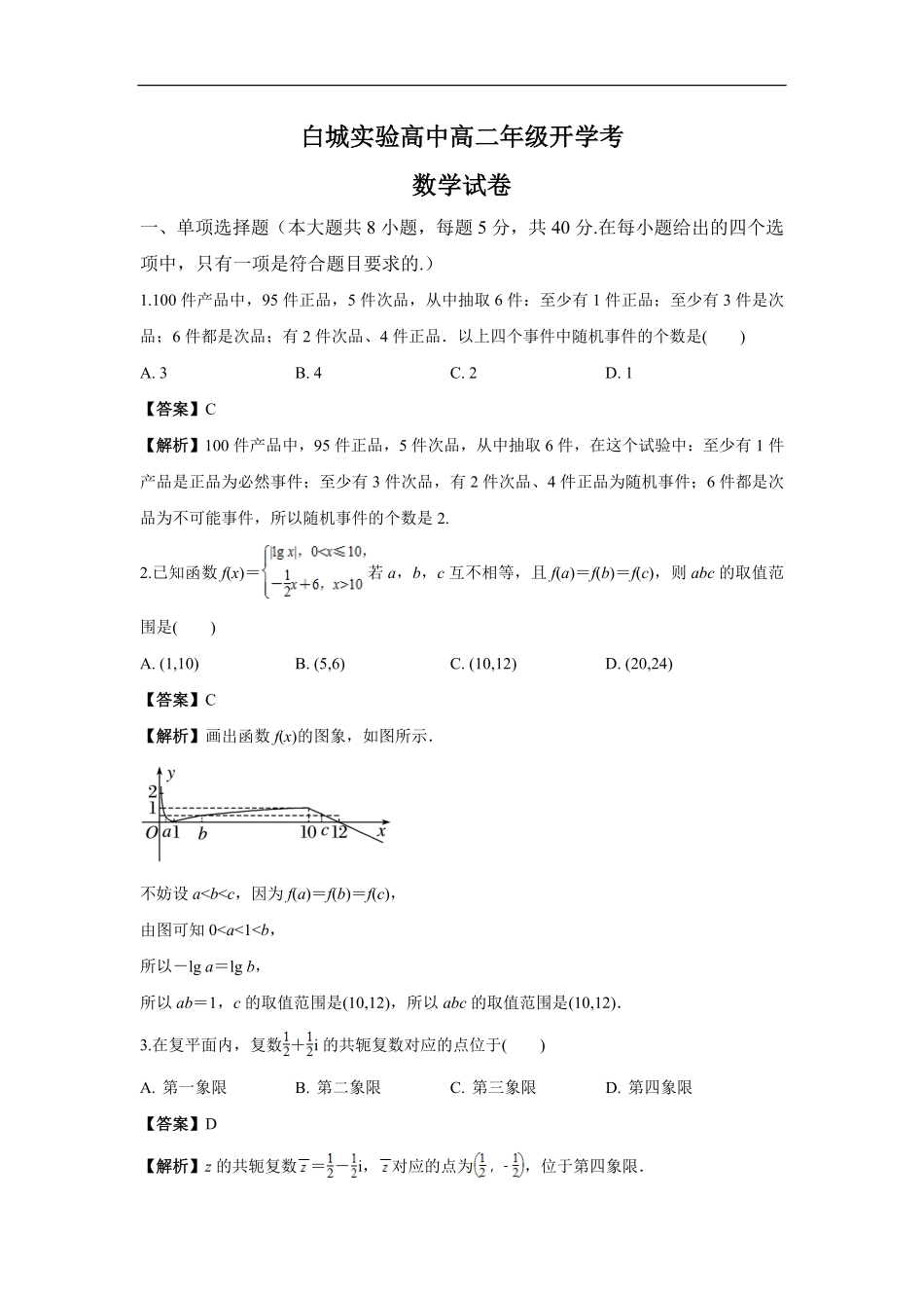 白城实验高中高二年级开学考数学试卷解析.pdf_第1页
