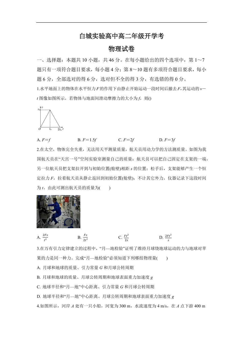 白城实验高中高二年级开学考物理试卷.pdf_第1页