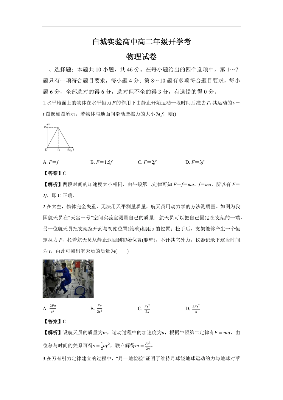 白城实验高中高二年级开学考物理试卷解析.pdf_第1页