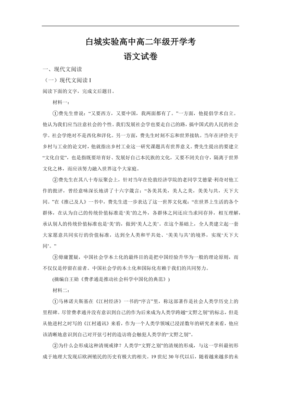 白城实验高中高二年级开学考语文试卷解析.pdf_第1页