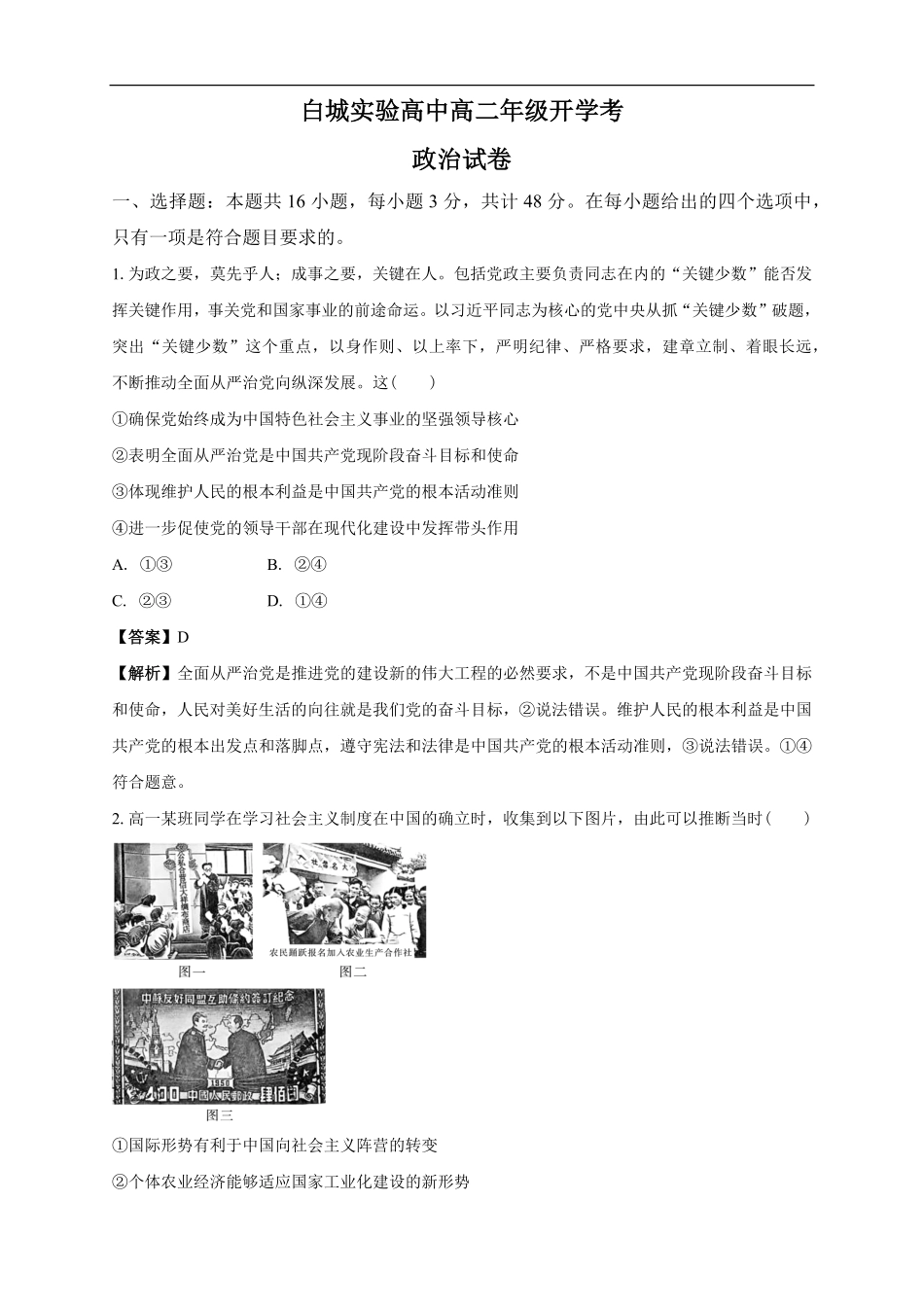 白城实验高中高二年级开学考政治试卷解析.pdf_第1页