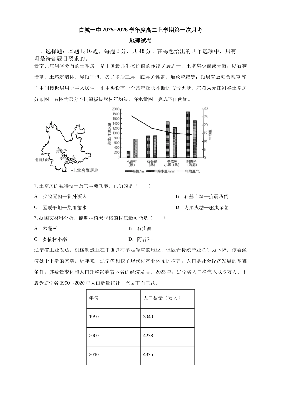 白城一中2025-2026学年度高二上学期第一次月考地理试卷.docx_第1页