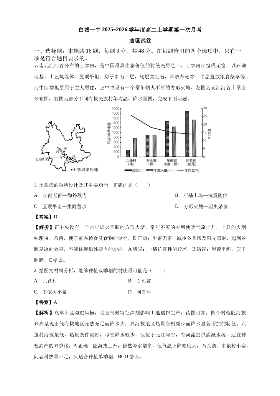 白城一中2025-2026学年度高二上学期第一次月考地理试卷解析.docx_第1页