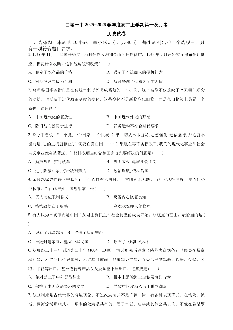白城一中2025-2026学年度高二上学期第一次月考历史试卷.docx_第1页