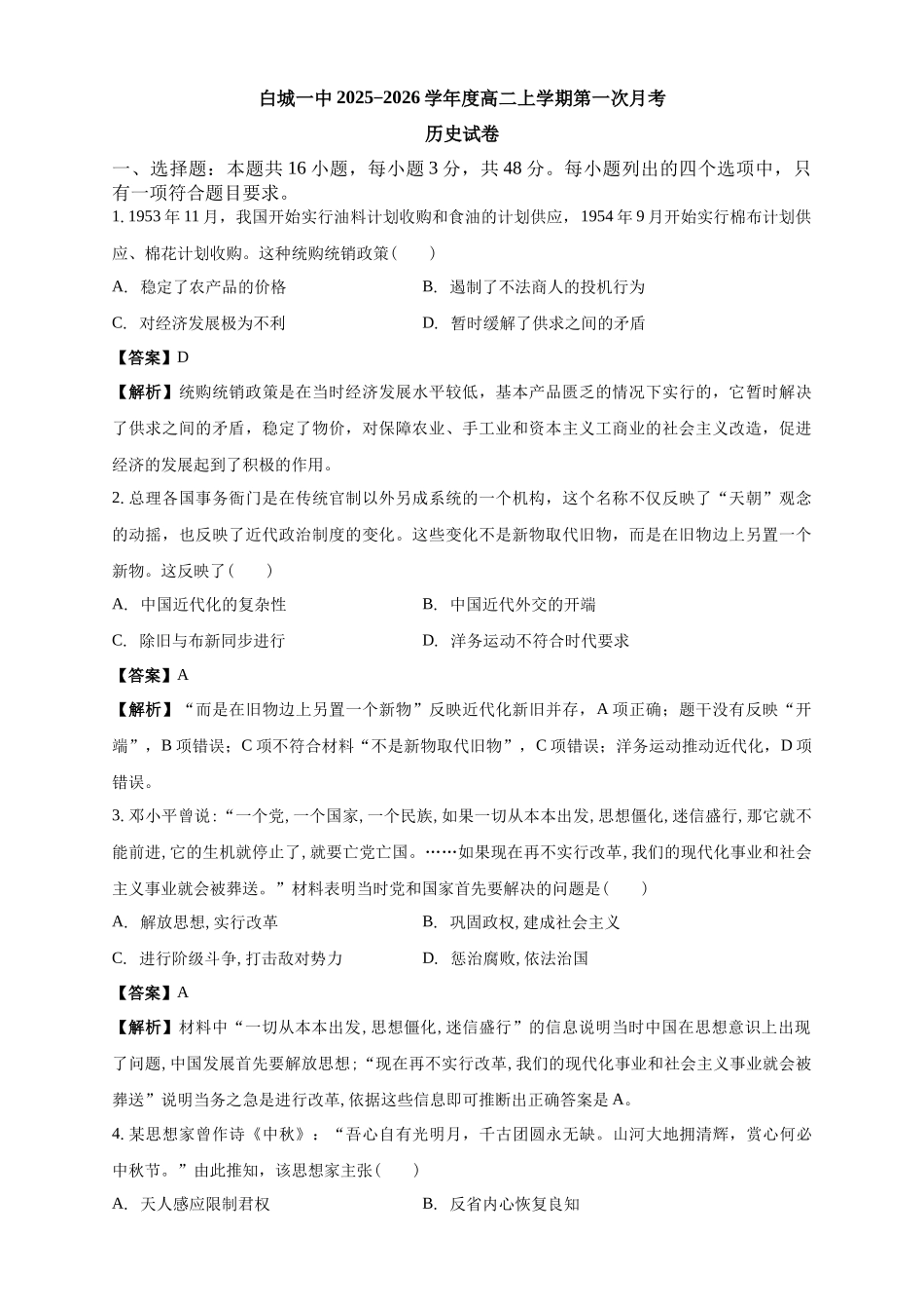 白城一中2025-2026学年度高二上学期第一次月考历史试卷解析.docx_第1页